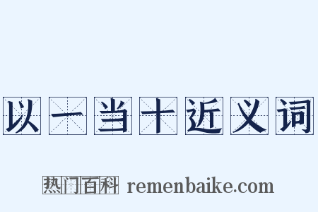 以一当十近义词是什么意思的图片